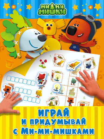 Играй и придумывай с Ми-ми-мишками. Ми-ми-мишки. Игры с наклейками, производитель АСТ , ISBN 978-5-17103-055-1№ 1