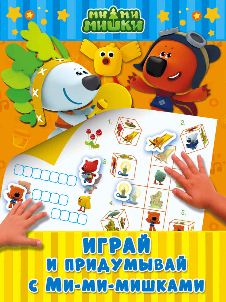 Играй и придумывай с Ми-ми-мишками. Ми-ми-мишки. Игры с наклейками, производитель АСТ , ISBN 978-5-17103-055-1, № 1