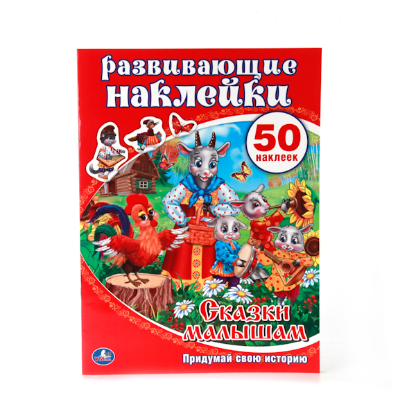Сказки малышам. Развивающие наклейки. 50 наклеек, производитель Умка, ISBN 978-5-50600-938-2, № 1