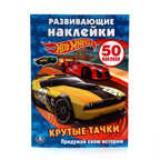 Hot Wheels. Крутые тачки. Развивающие наклейки, производитель Умка, ISBN 978-5-50600-887-3, № 1