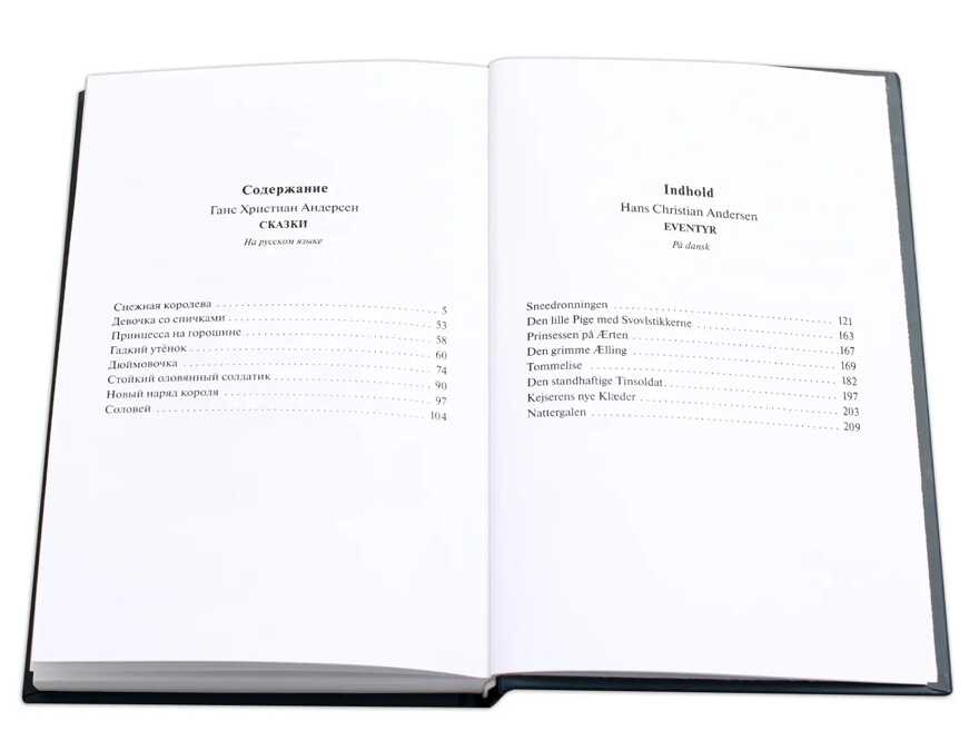 Билингва. Андерсен. Сказки (рус и дат яз), производитель Детская литература, ISBN 978-5-08006-198-1, № 6