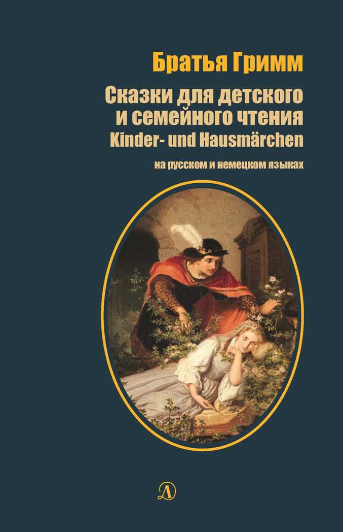 Билингва. Гримм. Сказки для детского и семейного чтения (рус и нем яз), производитель Детская литература, ISBN 978-5-08006-325-1, № 1