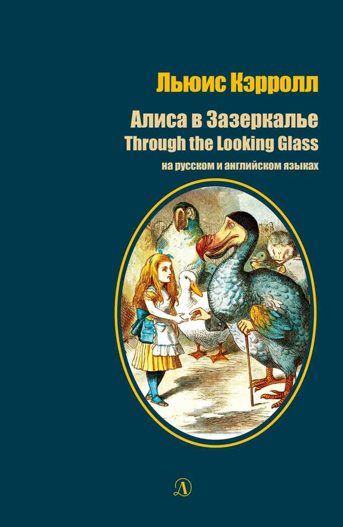 Билингва. Кэрролл. Алиса в Зазеркалье (рус и англ яз), производитель Детская литература, ISBN 978-5-08006-068-7, № 1