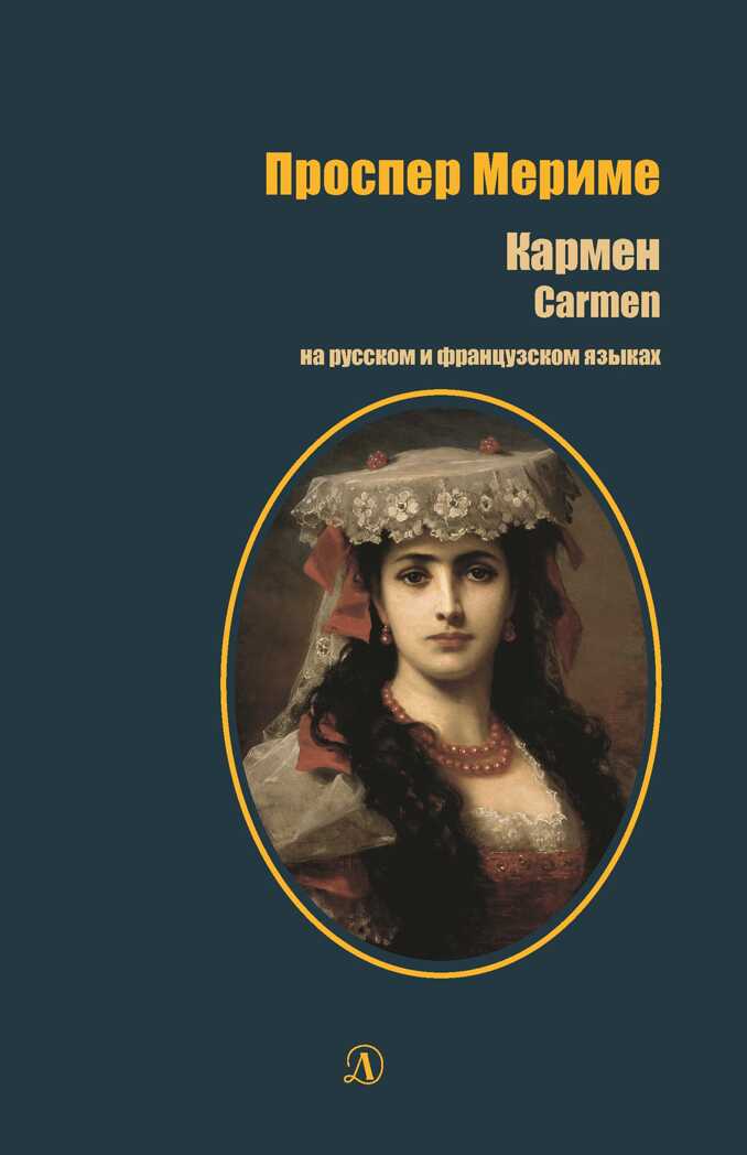 Билингва. Мериме. Кармен (рус и фр яз), производитель Детская литература, ISBN 978-5-08006-277-3, № 1