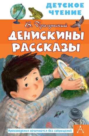 Денискины рассказы. Драгунский В.Ю. Детское чтение, производитель АСТ , ISBN 978-5-17145-845-4№ 1