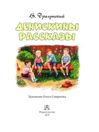 Денискины рассказы. Драгунский В.Ю. Детское чтение, производитель АСТ , ISBN 978-5-17145-845-4№ 3