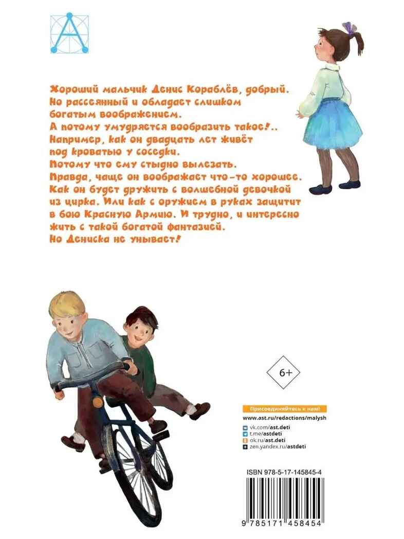 Денискины рассказы. Драгунский В.Ю. Детское чтение, производитель АСТ , ISBN 978-5-17145-845-4, № 10