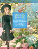 Таинственный сад. Бернетт Ф.Э.Х. Детская иллюстрированная классика, производитель АСТ , ISBN 978-5-17113-250-7, № 1