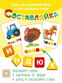 Детская деревянная игра Составляйка. На ферме 25 карточек арт.8525, производитель ТД БЭМБИ, ISBN 462-0-06536-451-8, № 4