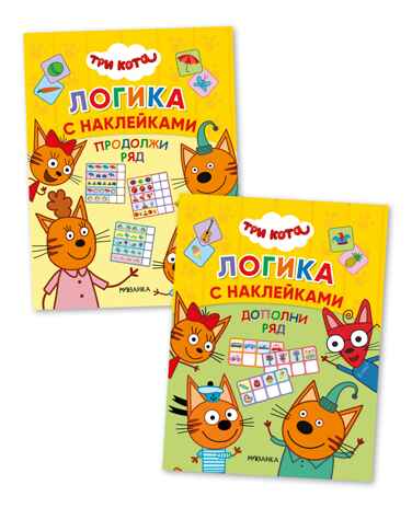 Набор из двух. Три кота. Логика с наклейками, производитель МОЗАИКА kids , ISBN 978-5-43154-020-2№ 1