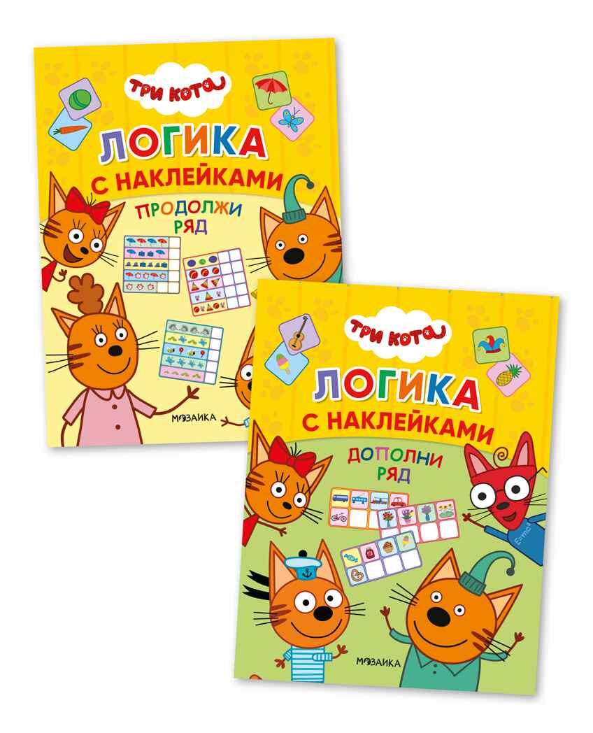 Набор из двух. Три кота. Логика с наклейками, производитель МОЗАИКА kids , ISBN 978-5-43154-020-2, № 1