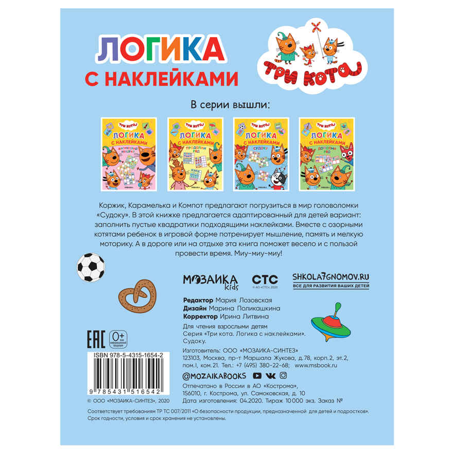 Набор из двух. Три кота. Логика с наклейками, производитель МОЗАИКА kids , ISBN 978-5-43154-020-2, № 12