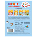 Набор из двух. Три кота. Логика с наклейками, производитель МОЗАИКА kids , ISBN 978-5-43154-020-2, № 12