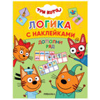 Набор из двух. Три кота. Логика с наклейками, производитель МОЗАИКА kids , ISBN 978-5-43154-020-2, № 14