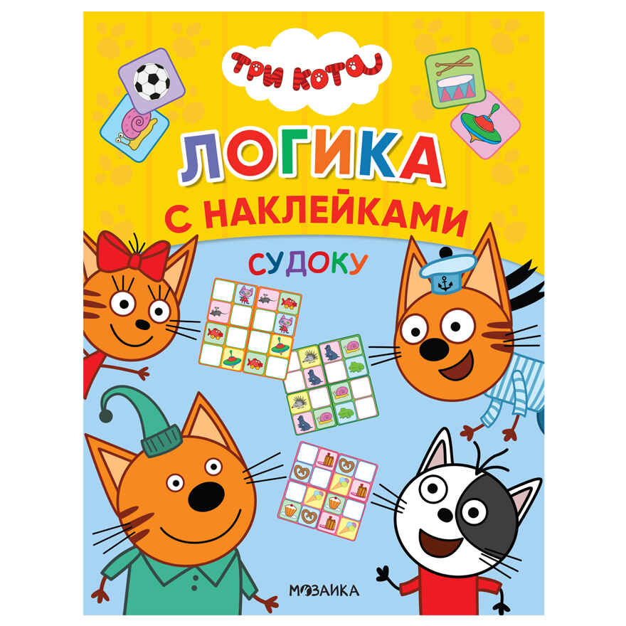 Набор из двух. Три кота. Логика с наклейками, производитель МОЗАИКА kids , ISBN 978-5-43154-020-2, № 18