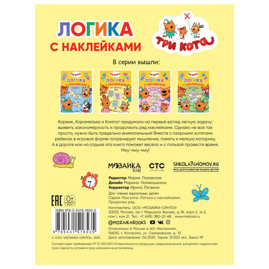 Набор из двух. Три кота. Логика с наклейками, производитель МОЗАИКА kids , ISBN 978-5-43154-020-2, № 19