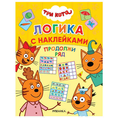 Набор из двух. Три кота. Логика с наклейками, производитель МОЗАИКА kids , ISBN 978-5-43154-020-2№ 3