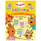 Набор из двух. Три кота. Логика с наклейками, производитель МОЗАИКА kids , ISBN 978-5-43154-020-2, № 3