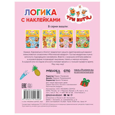 Набор из двух. Три кота. Логика с наклейками, производитель МОЗАИКА kids , ISBN 978-5-43154-020-2№ 4