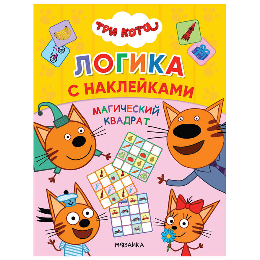 Набор из двух. Три кота. Логика с наклейками, производитель МОЗАИКА kids , ISBN 978-5-43154-020-2, № 8