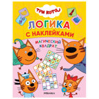 Набор из двух. Три кота. Логика с наклейками, производитель МОЗАИКА kids , ISBN 978-5-43154-020-2, № 8