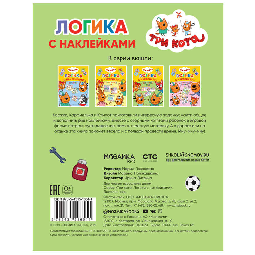 Набор из двух. Три кота. Логика с наклейками, производитель МОЗАИКА kids , ISBN 978-5-43154-020-2, № 9