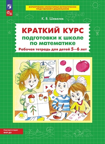 Краткий курс подготовки к школе по математике. Рабочая тетрадь для детей 5-6 лет. Шевелев К.В., производитель БИНОМ , ISBN 978-5-09122-585-3№ 1