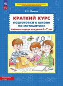 Краткий курс подготовки к школе по математике. Рабочая тетрадь для детей 6-7 лет. Шевелев К.В., производитель Просвещение , ISBN 978-5-09097-179-9, № 1