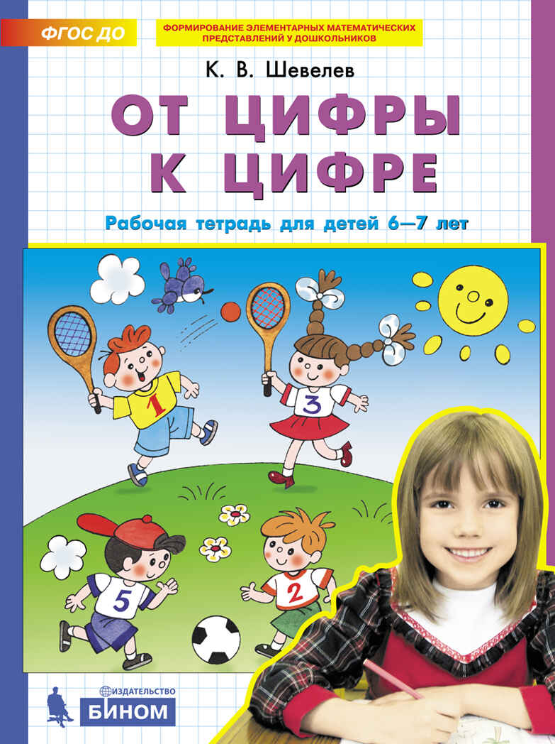 От цифры к цифре. Рабочая тетрадь для детей 6-7 лет. Шевелев К.В., производитель Просвещение , ISBN 978-5-09115-085-8, № 1