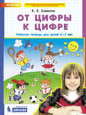 От цифры к цифре. Рабочая тетрадь для детей 6-7 лет. Шевелев К.В., производитель Просвещение , ISBN 978-5-09115-085-8, № 1