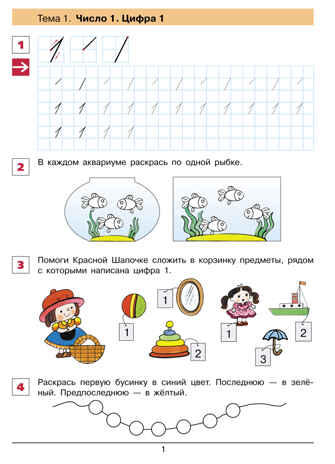 От цифры к цифре. Рабочая тетрадь для детей 6-7 лет. Шевелев К.В., производитель Просвещение , ISBN 978-5-09115-085-8№ 2