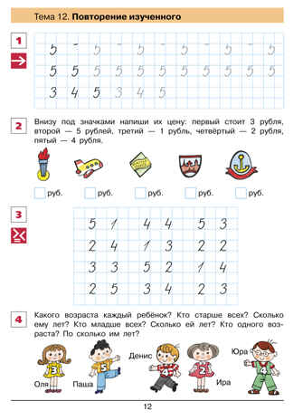 От цифры к цифре. Рабочая тетрадь для детей 6-7 лет. Шевелев К.В., производитель Просвещение , ISBN 978-5-09115-085-8№ 4