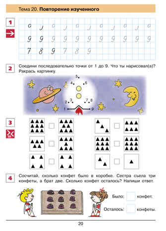 От цифры к цифре. Рабочая тетрадь для детей 6-7 лет. Шевелев К.В., производитель Просвещение , ISBN 978-5-09115-085-8№ 5
