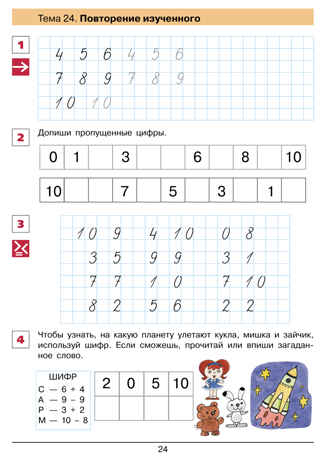 От цифры к цифре. Рабочая тетрадь для детей 6-7 лет. Шевелев К.В., производитель Просвещение , ISBN 978-5-09115-085-8№ 6