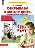 Открываем в школу дверь. Рабочая тетрадь для детей 6-7 лет. Шевелев К.В., производитель БИНОМ , ISBN 978-5-09125-042-8, № 1