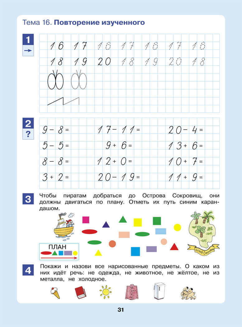 Открываем в школу дверь. Рабочая тетрадь для детей 6-7 лет. Шевелев К.В., производитель БИНОМ , ISBN 978-5-09125-042-8, № 4