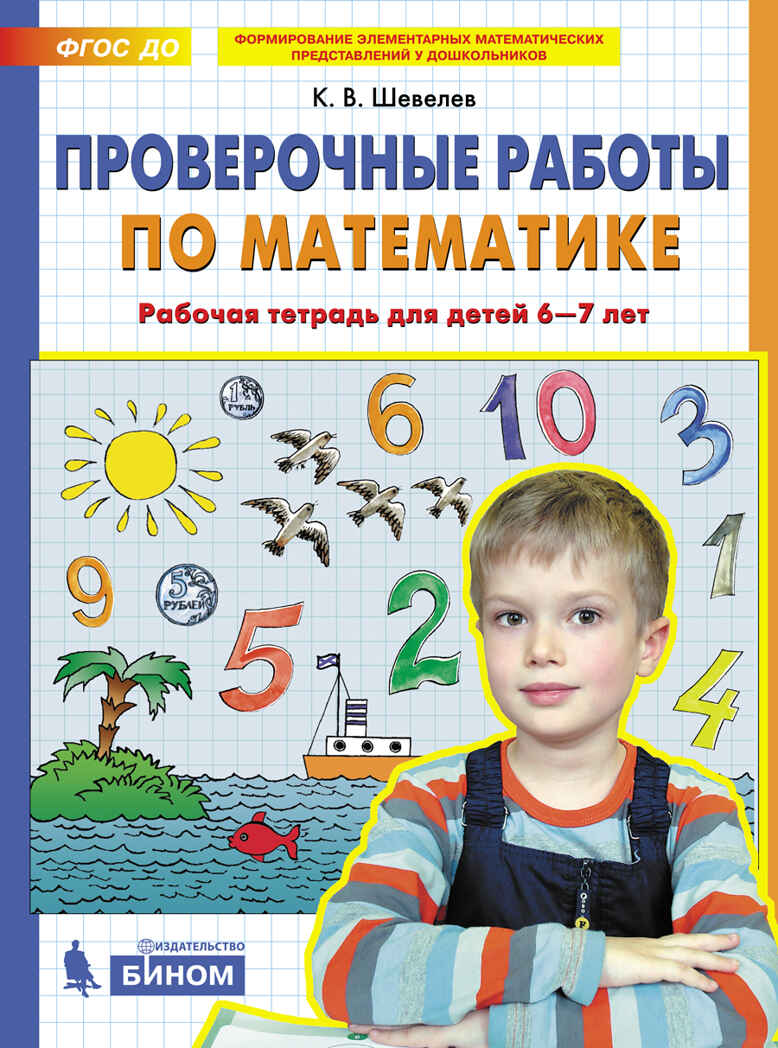 Проверочные работы по математике. Рабочая тетрадь для детей 6-7 лет. Шевелев К.В., производитель БИНОМ , ISBN 978-5-09122-676-8, № 1