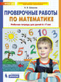 Проверочные работы по математике. Рабочая тетрадь для детей 6-7 лет. Шевелев К.В., производитель БИНОМ , ISBN 978-5-09122-676-8, № 1