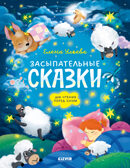 Сонные сказки для малышей. Засыпательные сказки для чтения перед сном/Ульева Е.
