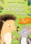 Сонные сказки про животных. Зверские сказки о дружбе. 10 историй для совместного чтения, производитель Клевер (Clever) , ISBN 978-5-00252-293-4, № 1