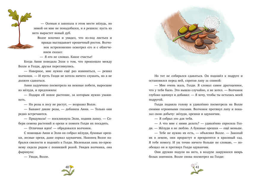 Сонные сказки про животных. Зверские сказки о дружбе. 10 историй для совместного чтения, производитель Клевер (Clever) , ISBN 978-5-00252-293-4, № 4