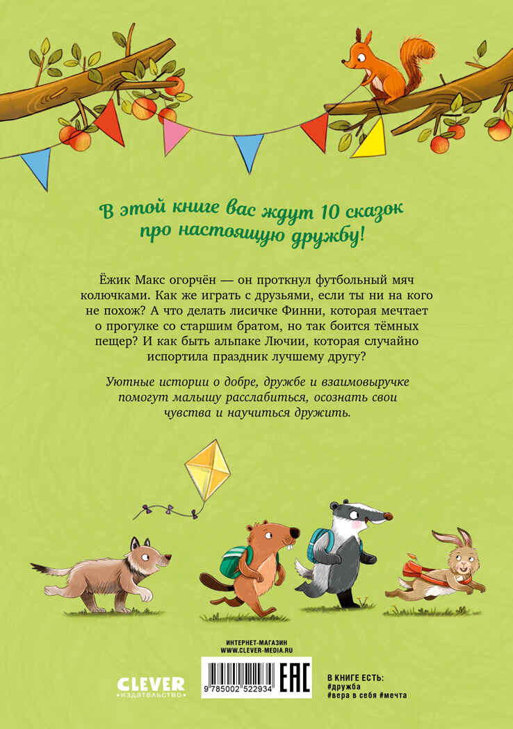 Сонные сказки про животных. Зверские сказки о дружбе. 10 историй для совместного чтения, производитель Клевер (Clever) , ISBN 978-5-00252-293-4, № 7
