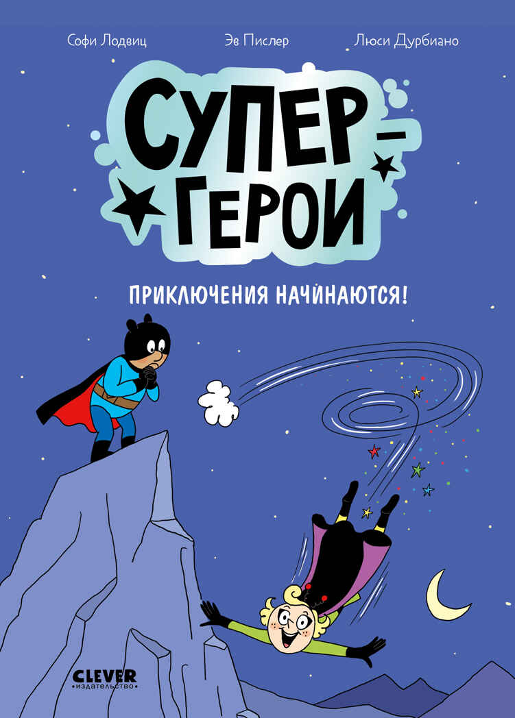 Супергерои. Комикс. Супергерои. Приключения начинаются!, производитель Клевер (Clever) , ISBN 978-5-00252-231-6, № 1