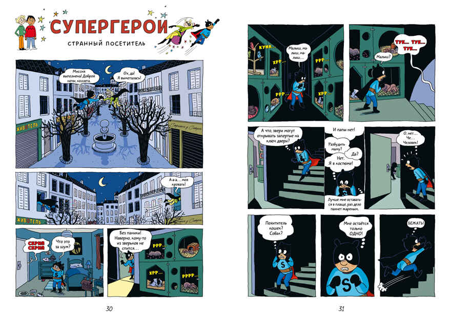 Супергерои. Комикс. Супергерои. Приключения начинаются!, производитель Клевер (Clever) , ISBN 978-5-00252-231-6, № 3