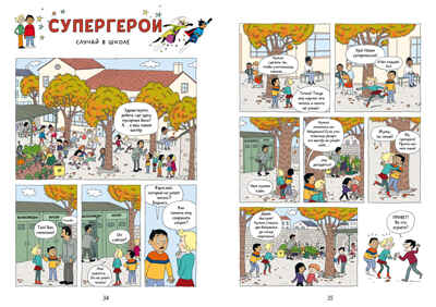 Супергерои. Комикс. Супергерои. Приключения начинаются!, производитель Клевер (Clever) , ISBN 978-5-00252-231-6№ 5