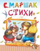 Стихи, производитель АСТ , ISBN 978-5-17086-867-4, № 1