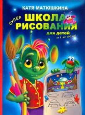 Школа рисования для детей от 1 до 100 лет, производитель АСТ , ISBN 978-5-17068-959-0№ 1