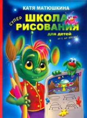 Школа рисования для детей от 1 до 100 лет, производитель АСТ , ISBN 978-5-17068-959-0, № 1