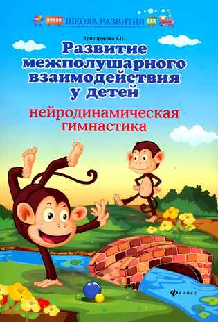 Развитие межполушарного взаимодействия у детей: нейродинамическая гимнастика, производитель Феникс ТД, ISBN 978-5-22241-462-0№ 1