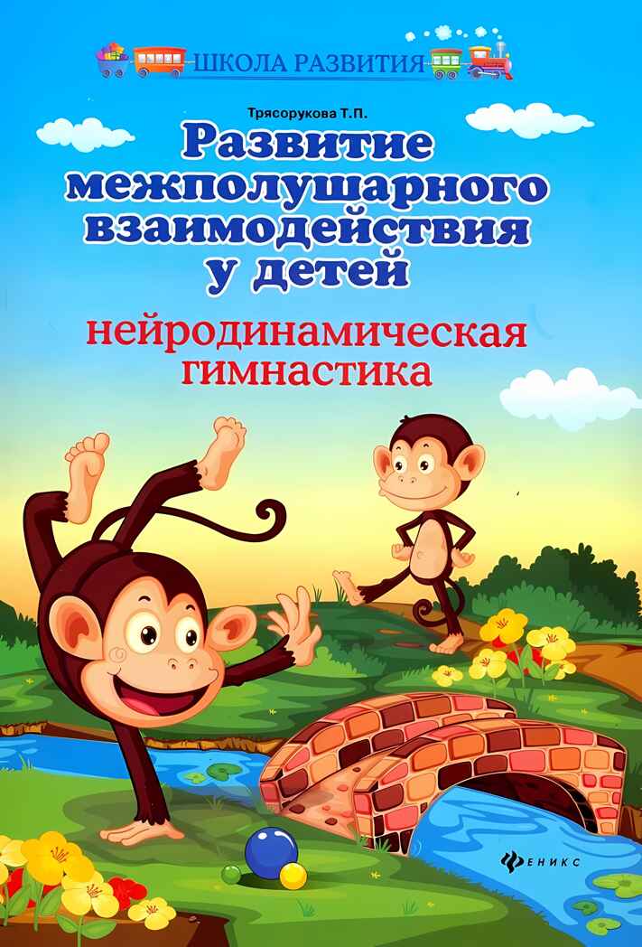Развитие межполушарного взаимодействия у детей: нейродинамическая гимнастика, производитель Феникс ТД, ISBN 978-5-22241-462-0, № 1